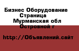 Бизнес Оборудование - Страница 10 . Мурманская обл.,Островной г.